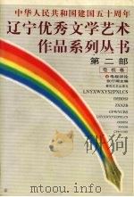中华人民共和国建国五十周年 辽宁优秀文学艺术作品系列丛书 第2部 电视卷 4 电视剧 1999 PDF电子版封面 7531321300 张行湘主编
