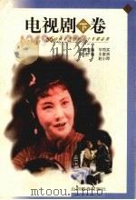 电视剧卷  下   1999  PDF电子版封面  754401794X  华而实本卷主编 
