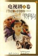 山西文艺创作五十年精品选 电视剧 卷上 1999 PDF电子版封面 754401794X 华而实本卷主编