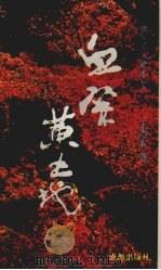 血祭黄土地 1995 PDF电子版封面 7805751668 王治安编