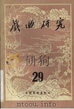 戏曲研究 第29辑 1989 PDF电子版封面 7503903880 中国艺术研究院戏曲研究所,《戏曲研究》编辑部编