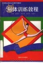 形体训练教程 1997 PDF电子版封面 7562414017 富嘉贞主编