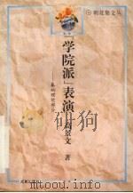 “学院派”表演:基础理论部分 1995 PDF电子版封面 7805759235 高景文著
