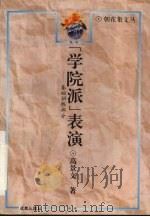“学院派”表演:基础训练部分 1995 PDF电子版封面 7805759235 高景文著
