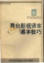 舞台影视语言基本技巧（1994 PDF版）