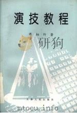 演技教程（1997 PDF版）