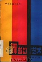 舞台幻灯艺术（1992 PDF版）