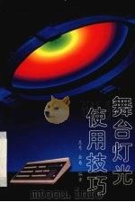 舞台灯光使用技巧（1999 PDF版）