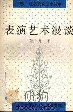 表演艺术漫谈（ PDF版）