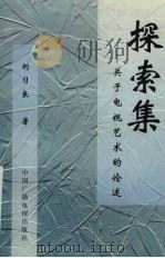 探索集 关于电视艺术的论述 1998 PDF电子版封面 750433071X 刘习良著