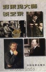 好莱坞大师谈艺录（1998 PDF版）