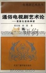 通俗电视剧艺术论:世俗生活的神话 1997 PDF电子版封面 7810047337 曾庆瑞,郝蓉著