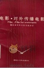 电影·对外传播电影 1991 PDF电子版封面 7216006801 湖北省对外文化交流协会编