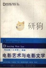 电影艺术与电影文学（1990 PDF版）