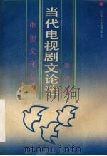 当代电视剧文论选 1990 PDF电子版封面 7532904261 徐涛编