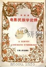 电影民族学论纲 1993 PDF电子版封面 7222014519 张维著