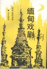 缅甸戏剧 1992 PDF电子版封面 7306004689 (缅甸)貌阵昂著