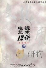 电视艺术12讲 1999 PDF电子版封面 7539233788 胡辛主编