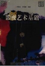 影视艺术基础（1999 PDF版）