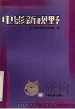 电影新视野（1991 PDF版）