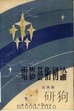 电影艺术初论（1991 PDF版）