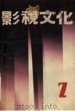 影视文化  2（1989 PDF版）