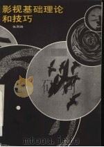 影视基础理论和技巧（1986 PDF版）