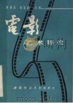 电影艺术导论（1990.02 PDF版）