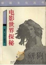电影世界探秘（1993 PDF版）