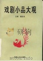 戏剧小品大观（1994 PDF版）