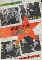 电影艺术ABC（1995 PDF版）