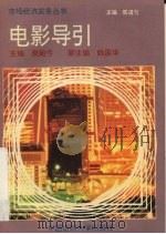 电影导引   1993  PDF电子版封面  7810380044  吴贻弓主编 