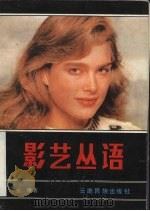 影艺丛语 1988 PDF电子版封面 7536701578 张维著