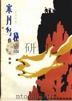 寒丹鸟的秘密 四场话剧 1983 PDF电子版封面 8069·391 风眠著