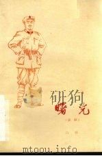 曙光 话剧 1978 PDF电子版封面 10019·2661 白桦著