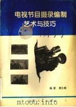 电视节目摄录编制艺术与技巧（1995 PDF版）