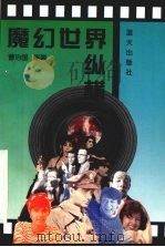 魔幻世界纵横 1996 PDF电子版封面 7800816036 曹治国编著