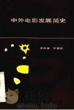 中外电影发展简史（1991 PDF版）