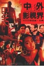 中外影视界（1992.10 PDF版）