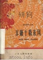 羊城十载东风 相声集 1960 PDF电子版封面 T10111·544 张悦楷,蔡传兴,林兆明等著