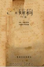 说唱西游记  下集（1958 PDF版）