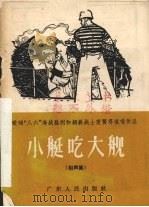 小艇吃大舰  相声集（1966 PDF版）