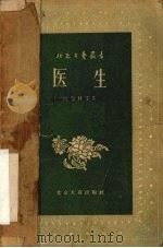 医生 相声选集 1956 PDF电子版封面 侯宝林等作