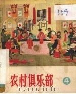 农村俱乐部  第3辑（1964 PDF版）