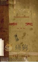昨天 曲艺集 1959 PDF电子版封面 1013·422 解放军文艺社编