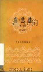 曲艺选 第13集 京韵大鼓 1964 PDF电子版封面 10151·368