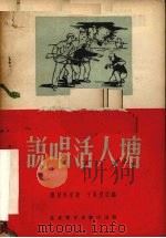 说唱活人塘 1955 PDF电子版封面 陈登科原著