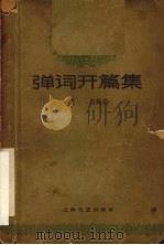 弹词开篇集（1962 PDF版）