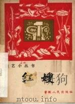 红嫂（1965 PDF版）