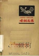 山东省第一届曲艺会演唱词选集 1957 PDF电子版封面 T10099·519 山东省戏曲研究室曲艺组辑